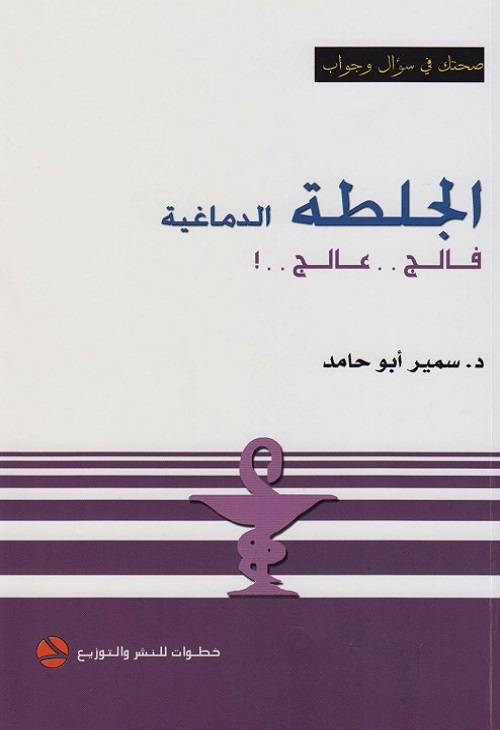 الجلطة الدماغية